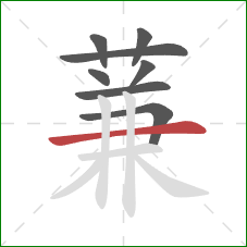 蒹的笔顺第8画:横 蒹的笔顺第8画:横