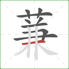 蒹的笔顺第9画:横 蒹的笔顺第9画:横