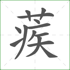 蒺的部首 蒺的部首