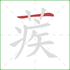 蒺的笔顺第1画:横 蒺的笔顺第1画:横