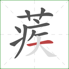 蒺的笔顺第11画:横 蒺的笔顺第11画:横