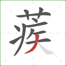 蒺的笔顺第12画:撇 蒺的笔顺第12画:撇