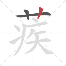 蒺的笔顺第3画:竖 蒺的笔顺第3画:竖