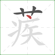 蒺的笔顺第4画:点 蒺的笔顺第4画:点