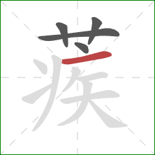 蒺的笔顺第5画:横 蒺的笔顺第5画:横