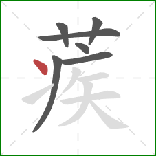 蒺的笔顺第7画:点 蒺的笔顺第7画:点