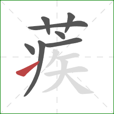 蒺的笔顺第8画:提 蒺的笔顺第8画:提