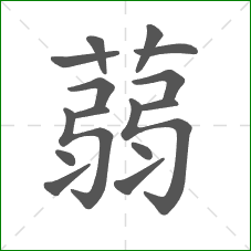 蒻的部首 蒻的部首