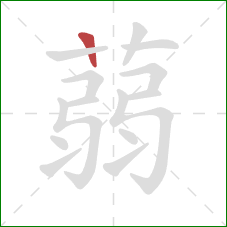 蒻的笔顺第1画:竖 蒻的笔顺第1画:竖