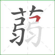 蒻的笔顺第10画:横折 蒻的笔顺第10画:横折