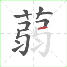 蒻的笔顺第11画:横 蒻的笔顺第11画:横