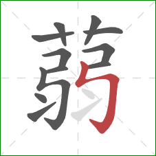 蒻的笔顺第12画:竖折折钩 蒻的笔顺第12画:竖折折钩