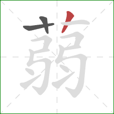 蒻的笔顺第3画:竖 蒻的笔顺第3画:竖