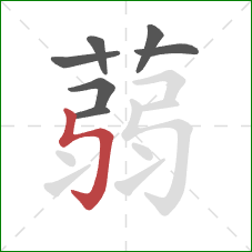 蒻的笔顺第7画:竖折折钩 蒻的笔顺第7画:竖折折钩