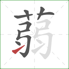 蒻的笔顺第9画:提 蒻的笔顺第9画:提