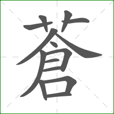 蒼的部首