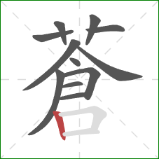 蒼的笔顺第12画：横折
