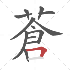 蒼的笔顺第13画：横