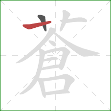 蒼的笔顺第2画：竖