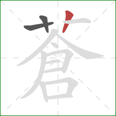 蒼的笔顺第3画：竖