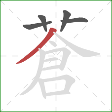蒼的笔顺第5画：捺