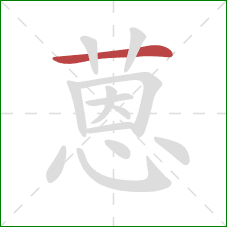 蒽的笔顺第1画:横 蒽的笔顺第1画:横