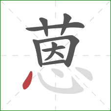 蒽的笔顺第10画:点 蒽的笔顺第10画:点