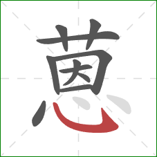 蒽的笔顺第11画:斜钩 蒽的笔顺第11画:斜钩