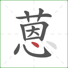 蒽的笔顺第12画:点 蒽的笔顺第12画:点