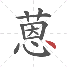 蒽的笔顺第13画:点 蒽的笔顺第13画:点