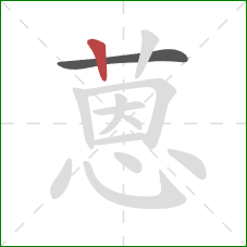 蒽的笔顺第2画:竖 蒽的笔顺第2画:竖