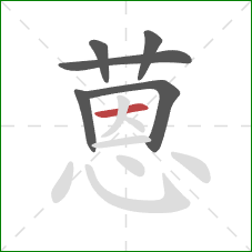 蒽的笔顺第6画:横 蒽的笔顺第6画:横