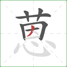 蒽的笔顺第7画:撇 蒽的笔顺第7画:撇