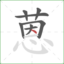 蒽的笔顺第8画:点 蒽的笔顺第8画:点