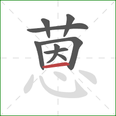 蒽的笔顺第9画:横 蒽的笔顺第9画:横