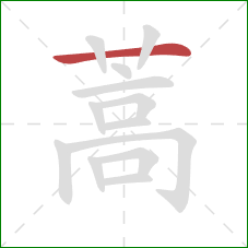 蒿的笔顺第1画:横 蒿的笔顺第1画:横