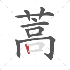 蒿的笔顺第11画:竖 蒿的笔顺第11画:竖