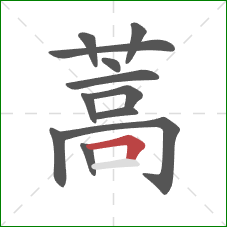 蒿的笔顺第12画:横折 蒿的笔顺第12画:横折