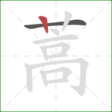 蒿的笔顺第2画:竖 蒿的笔顺第2画:竖