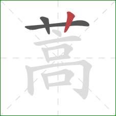 蒿的笔顺第3画:竖 蒿的笔顺第3画:竖