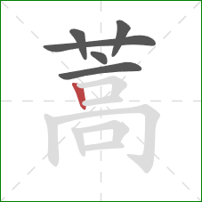 蒿的笔顺第6画:竖 蒿的笔顺第6画:竖