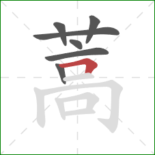 蒿的笔顺第7画:横折 蒿的笔顺第7画:横折