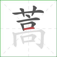 蒿的笔顺第8画:横 蒿的笔顺第8画:横