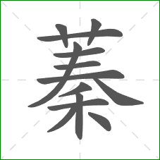 蓁的部首 蓁的部首