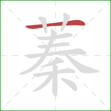 蓁的笔顺第1画:横 蓁的笔顺第1画:横