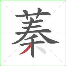 蓁的笔顺第12画:撇 蓁的笔顺第12画:撇