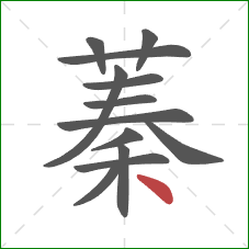 蓁的笔顺第13画:点 蓁的笔顺第13画:点