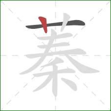 蓁的笔顺第2画:竖 蓁的笔顺第2画:竖