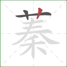 蓁的笔顺第3画:竖 蓁的笔顺第3画:竖