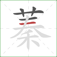 蓁的笔顺第5画:横 蓁的笔顺第5画:横